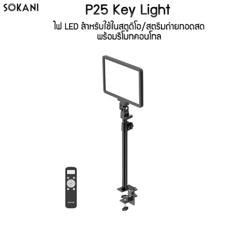 Sokani P25 Key light ไฟ LED สำหรับใช้ในสตูดิโอ สตรีมถ่ายทอดสดพร้อมรีโมทคอนโทล สามารถยึดกับโต๊ะได้ แข็งแรงทนทาน