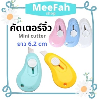 คัตเตอร์ Cutter คัตเตอร์จิ๋ว mini cutter คัตเตอร์พวงกุญแจ ขนาดเล็ก พกพาสะดวก สีพาสเทล สีสันสดใส พร้อมส่ง มีเก็บปลายทาง