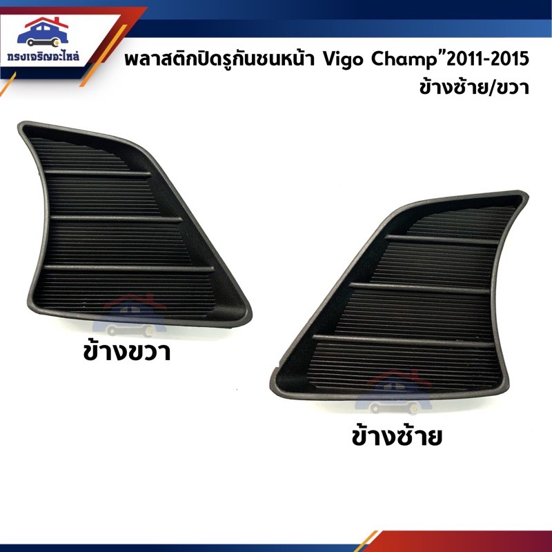 📦 ฝาปิดช่องลมกันชนหน้า / พลาสติกปิดรูกันชนหน้า Toyota Vigo Champ”2011-2015