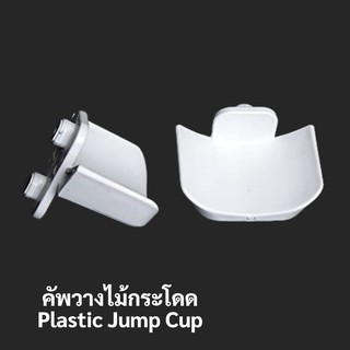 คัพวางไม้กระโดด Plastic jump cup (ราคาต่อชิ้น)