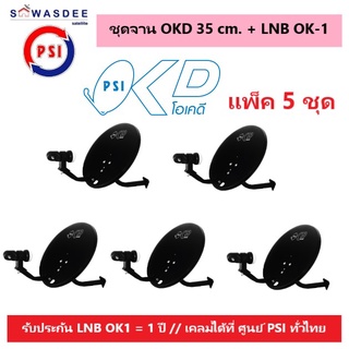 (แพ็ค 5 ชุด) ชุดหน้าจานดาวเทียม PSI OKD 35 cm.ยึดผนัง + LNB OK-1 ใช้ได้กับกล่องรับสัญญาณทุกรุ่น PSI รุ่น S2 . S2X , S3