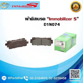 ผ้าดิสเบรคหน้า ยี่ห้อ Immobilizer S (D1N074) รุ่นรถ MITSUBIS…
