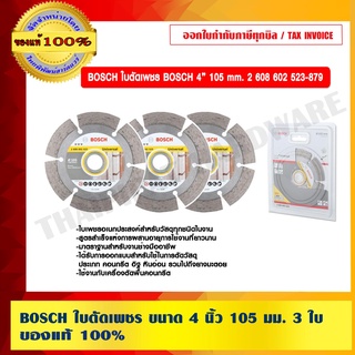 BOSCH ใบตัดเพชร ขนาด 4 นิ้ว 105 มม. 3 ใบ ของแท้ 100%