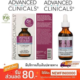 (พร้อมส่ง) Advanced Clinicals, Peptide Serum, 1.75 fl oz (52 ml)