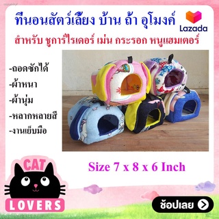 Petheng Pet Bed บ้านล็อป ที่นอนสัตว์เลี้ยง บ้าน ถ้ำ อุโมงค์  สำหรับ ชูการ์ไรเดอร์ เม่น กระรอก หนูแฮมเตอร์ นก