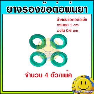ยางโอริง ยางข้อต่อพ่นยา ข้อต่อสายพ่นยา ยางรองตัวเมีย (4ตัว)