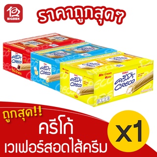 [1 กล่อง] Creco ครีโก้ เวเฟอร์ ขนมสอดไส้ 216 กรัม (18กรัม x 12ซอง)