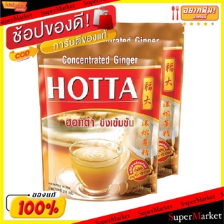 🔥แนะนำ!! Hotta ฮอทต้า ขิงผง สูตรเข้มข้น ผสมหญ้าหวานสกัด ขนาด 18กรัม/ซอง ถุงละ14ซอง แพ็คละ2ถุง เครื่องดื่มขิงผงสำเร็จรูป