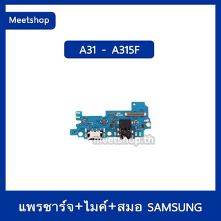 แพรตูดชาร์จ Samsung A31 SM-A315F  แพรก้นชาร์จ  แพรสมอ | อะไหล่มือถือ