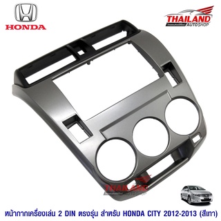 หน้ากากเครื่องเล่น 2 din ตรงรุ่น สำหรับ Honda City 2012-2013