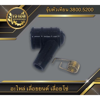 ยางครอบหัวเทียน เลื่อยยนต์ 3800-5200