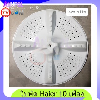 ใบพัดเครื่องซักผ้า Haier 2ถัง 10 ฟันเฟือง HWM-T85M 34.8cm.