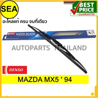 ใบปัดน้ำฝน DENSO MAZDA MX5  94   18 นิ้ว+18 นิ้ว(2ชิ้น/ชุด)