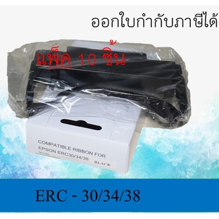 EPSON ERC-38 BK (ตลับเทียบพร้อมใช้)(แพ็ค 10 ชิ้น)