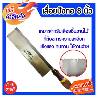 **ส่งฟรี** เลื่อยปังตอ 8 นิ้ว ฟันเลื่อยอเนกประสงค์ เพื่อการตัดที่รวดเร็วและง่ายขึ้น ด้ามจับถนัดมือ ใช้งานทนทาน คุ้มค่า