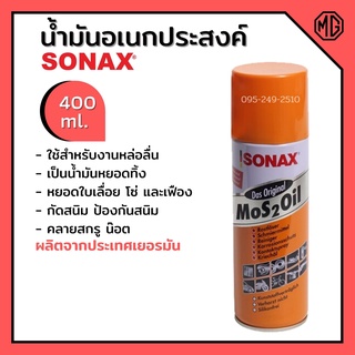 SONAX น้ำมันอเนกประสงค์ สเปยร์อเนกประสงค์  ขนาด 400 ML 📢🌈