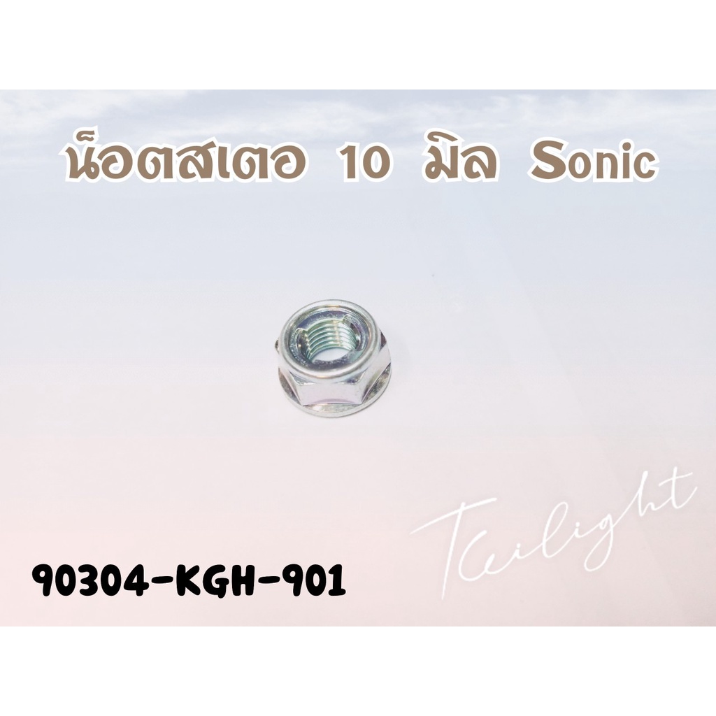 90304-KGH-901 NUT U,10MM แท้ศูนย์