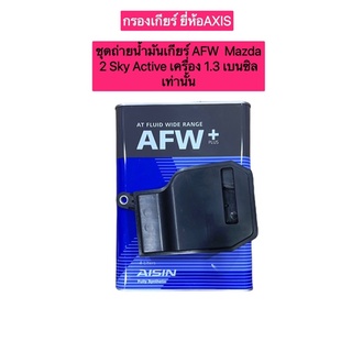 กรองเกียร์ +น้ำมันเกียร์ออโต้ AFW 4ลิตร Mazda 2 Sky Active เครื่อง 1.3 เบนซิล ปี14-20 เท่านั้น รหัส FZ11-21-500