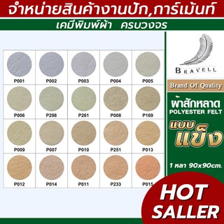 ผ้าสักหลาด แบบแข็ง (แบ่งตัดหลา ขนาด 91x91cm.) หน้าผ้า 36 นิ้ว สักหลาด Polyester Felt