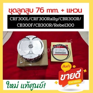 ลูกสูบ 76 mm + ชุดแหวน+สลัก+กิ๊ฟล็อค  ใส่รถ  CRF300L/CRF300Rally ,Cbr300/Cb300/Rebel300