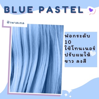 Bluepastel(ฟ้าพาสเทล)⚠️ของแท้แน่นอน⚠️ทรีทเม้นท์เปลี่ยนสีผมmerzii