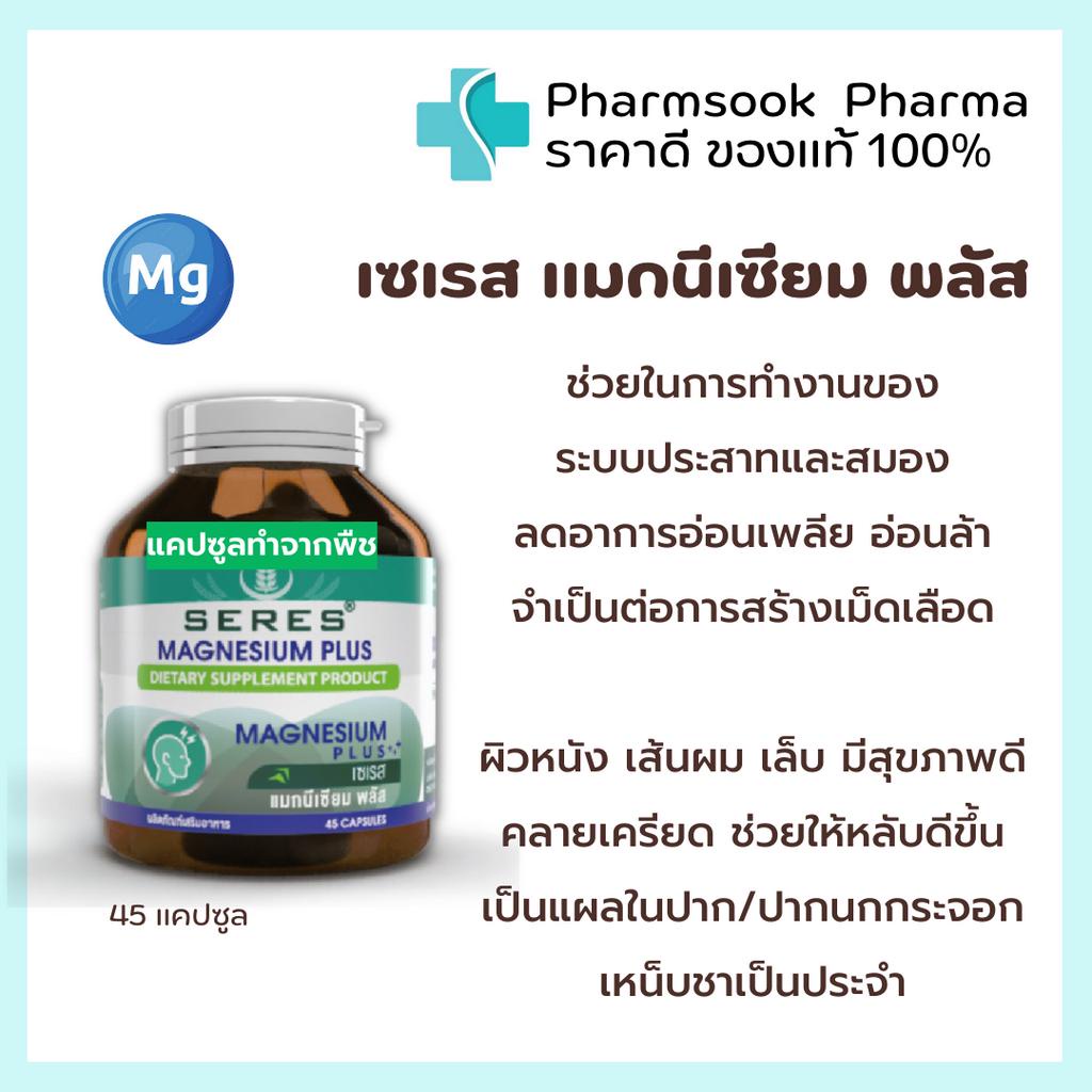 >>พร้อมส่ง<< Seres Magnesium Plus เซเรส แมกนีเซียม พลัส ช่วยลดอาการปวดไมเกรน ลดการเกิดตะคริว 45 แคปซูล