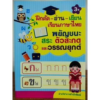 หนังสือเด็ก เสริมทักษะ สร้างกล้ามเนื้อมือ : ฝึกคัด ฝึกอ่าน หัดเขียน เรียนภาษาไทย พยัญชนะ สระ ตัวสะกด และ วรรณยุกต์