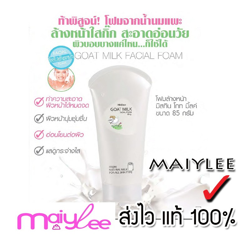 โฟมล้างหน้า มิสทิน โกท มิ้ลค์ เฟเชี่ยล 85 กรัม สูตรน้ำนมแพะ