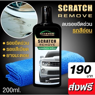 ลบรอยขีดข่วน รถสีอ่อน Master wash