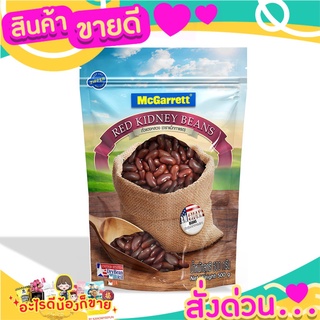 🌞ฺBest🌞 แม็กกาแรต ถั่วแดงแห้ง 500 กรัม McGarrett Red Kidney Beans 500 g. ส่งด่วน🥫🧂🍫