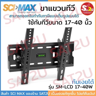 SCIMAX ขาแขวนทีวี ขนาด 17-40 นิ้วแบบ ก้มเงยได้ รุ่น SM1740W SAT2U sci-max sci max