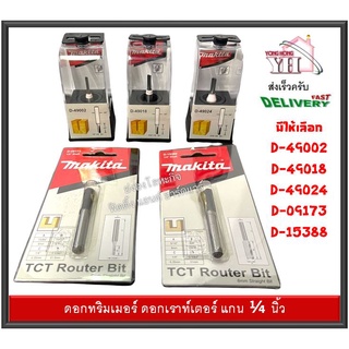 ดอกเราท์เตอร์ ดอกทริมเมอร์ แกน 1/4 นิ้ว MAKITA D-49002 D-49018 D-49024 D-09173 D-15388 ดอกราวเตอร์