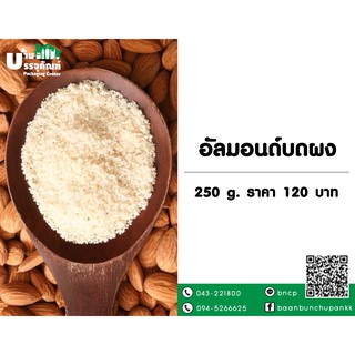 อัลมอนด์บดผง (ขนาด250g )