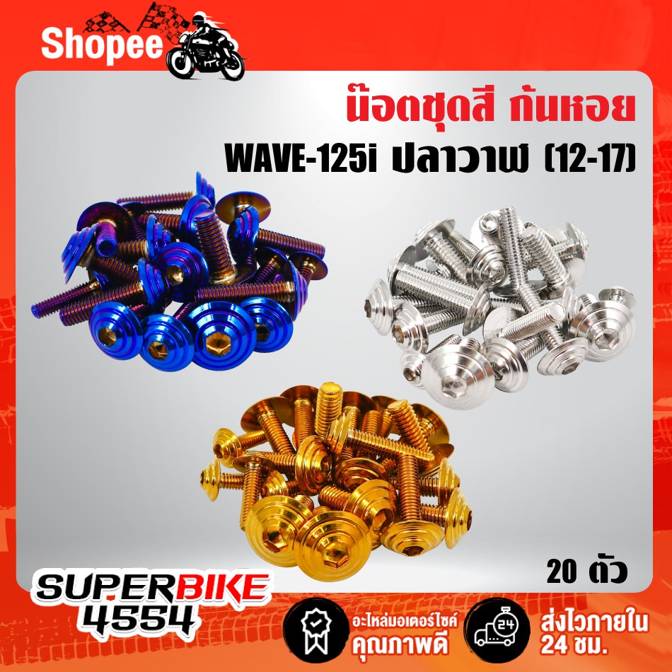 น๊อตชุดสี (หัวก้นหอย) เวฟ125i ปี12-17, WAVE-125i ปลาวาฬ ปี12-17 (20 ตัว) ชุดใหญ่ครบทั้งคัน (สแตนเลสแท้)