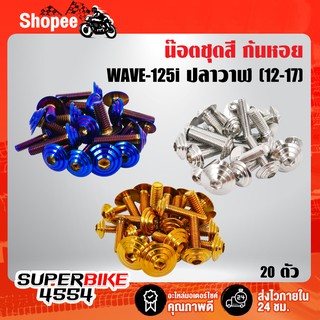 น๊อตชุดสี (หัวก้นหอย) เวฟ125i ปี12-17, WAVE-125i ปลาวาฬ ปี12-17 (20 ตัว) ชุดใหญ่ครบทั้งคัน (สแตนเลสแท้)