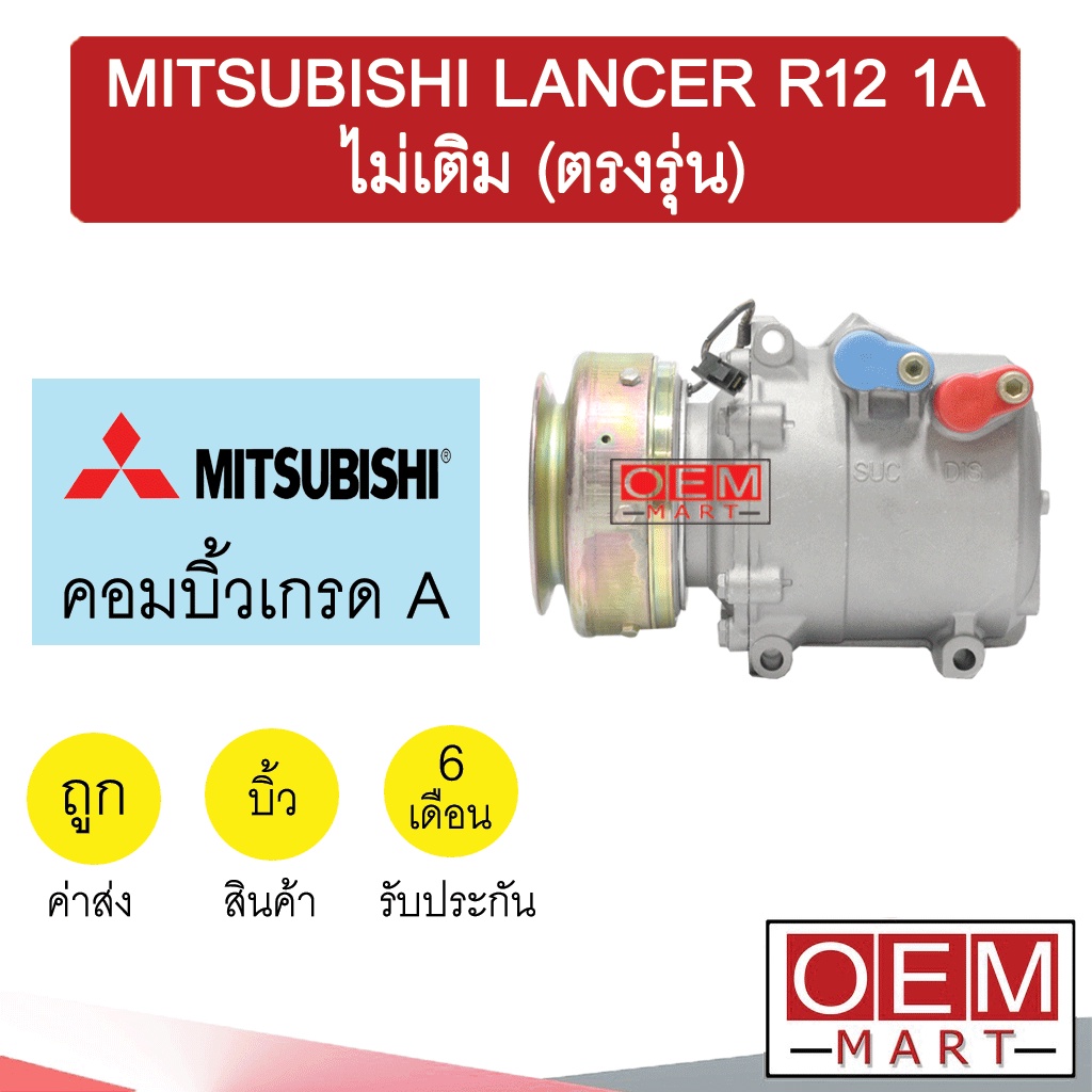 คอมแอร์ บิ้ว มิตซูบิชิ แลนเซอร์ R-12 ไม่เติม 1ร่อง (ตรงรุ่น) คอมเพรสเซอร์ คอม แอร์รถยนต์ LANCER R12 