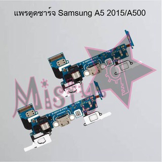 แพรตูดชาร์จโทรศัพท์ [Connector Charging] Samsung A5 2015/A500,A5 2016/A510