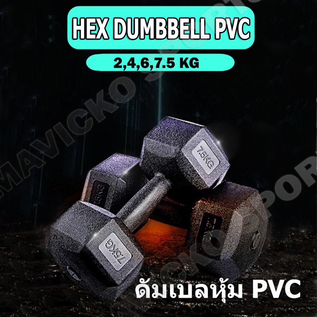 ดัมเบล หุ้มpvc พลาสติกสีดำ Dumbbell (2ข้าง) ขนาด 2,4,6,7.5KG ยกน้ำหนัก
