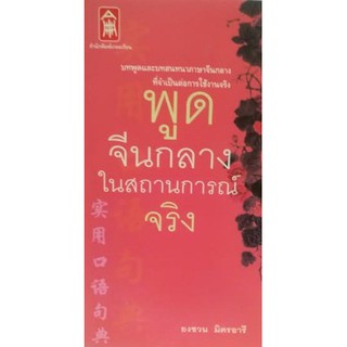 พูดจีนกลางในสถานการณ์จริง [หนังสือสภาพ 70%]