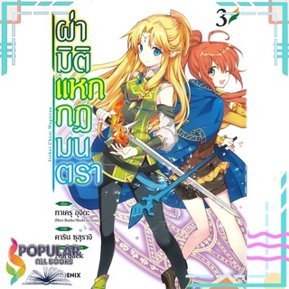 หนังสือ ผ่ามิติแหกกฎมนตรา เล่ม 3 (Mg)#  PHOENIX-ฟีนิกซ์