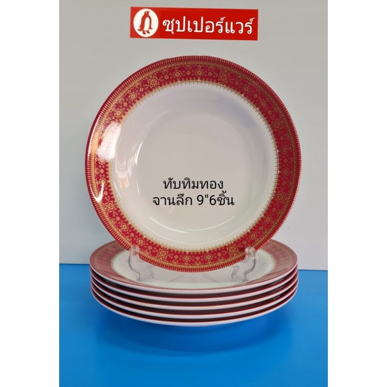 #ซุปเปอร์แวร์แบบหนาจานทรงลึก 9 นิ้ว 6 ชิ้นสวยหรู ลายทับทิมทองราคาลด1099,บาท