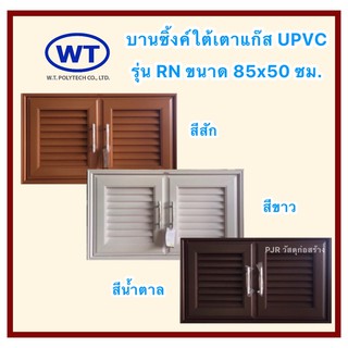 WT บานซิงค์คู่ใต้เตาแก๊ส UPVC ขนาด กว้าง86ซม.xสูง50ซม
