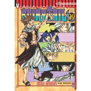 FAIRY TAIL ศึกอภินิหารจอมเวท  เล่ม 26-39(แบบปลีก)