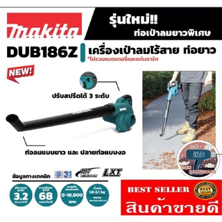 MAKITA รุ่น DUB186Z​ เครื่องเป่าลมไร้สาย (ไม่รวมแบตเตอรี่และแท่นชาร์จ) ของแท้100%