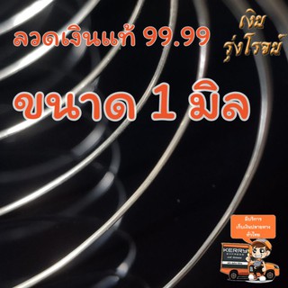 ลวดเงิน เงินแท้ 99.99 1.0มิล Silver wire 99.99 1.0mm