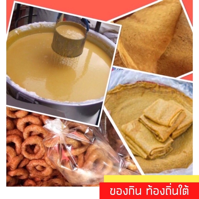 ขนมลา หอมไม่เปรี้ยว มีเบซัมหรือเจาะหู ใช้น้ำตาลโตนด ปังกรอบ ของกินเทศกาล