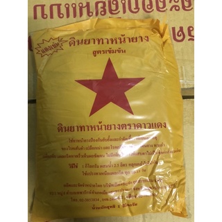 ดินทาหน้ายาง (ตราดาวแดง) น้ำหนัก 1 กิโลกรัม