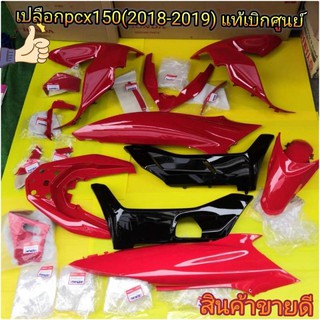 เปลือกpcx150แี2018-2020สีแดงสดชายล่างเำของแท้เบิกศูนย์Hoondaได้ยกชุด