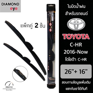 Diamond Eye 008 ใบปัดน้ำฝน สำหรับรถยนต์ โตโยต้า CHR 2016-ปัจจุบัน ขนาด 26/16 นิ้ว รุ่น Aero Dynamic โครงพลาสติก แพ็คคู่