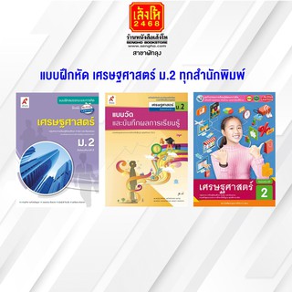 หนังสือ แบบฝึกหัด เศรษฐศาสตร์ ม.2 ทุกสำนักพิมพ์